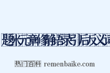 题米元章修静语录引后反义词是什么意思的图片